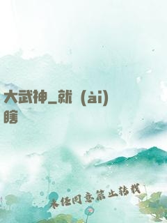 大武神