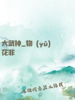 大武神