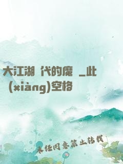 大江湖時代的魔頭