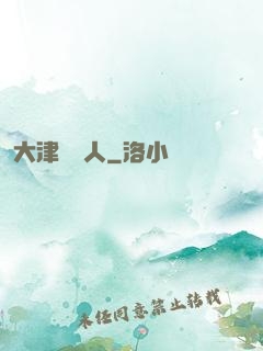 大津龍門人