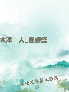 大津龍門人