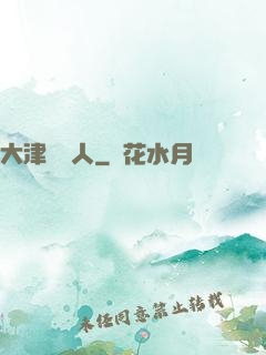 大津龍門人