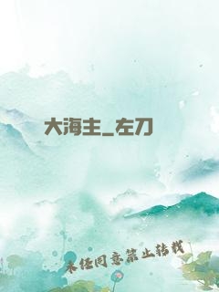 大海主