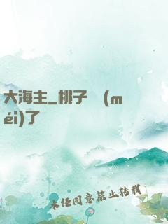 大海主
