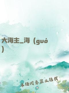 大海主