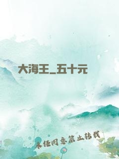 大海王