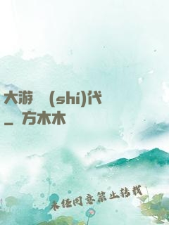 大游戲時(shí)代