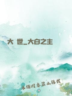 大滅世