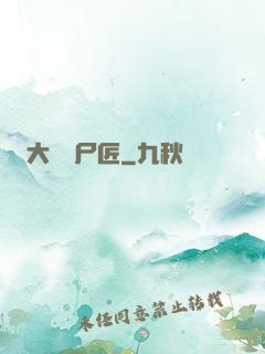 大漢縫尸匠