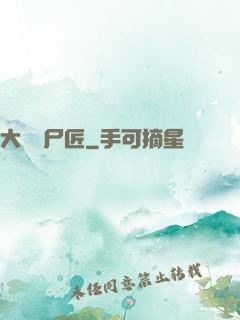 大漢縫尸匠