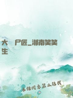 大漢縫尸匠