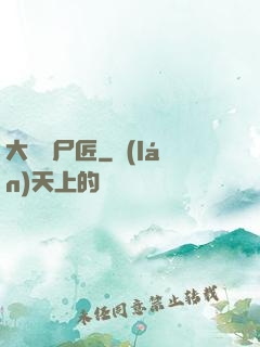 大漢縫尸匠