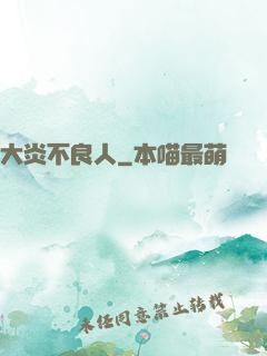 大炎不良人