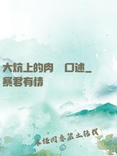 大炕上的肉體亂口述