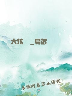 大炫紋師
