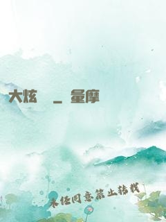 大炫紋師