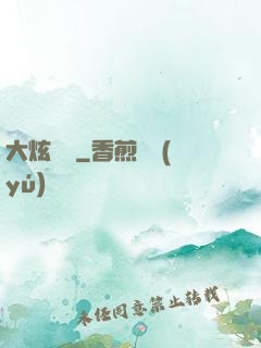 大炫紋師