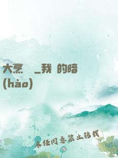 大烹飪師
