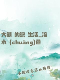 大熊貓的悠閑生活