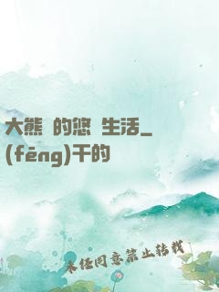 大熊貓的悠閑生活