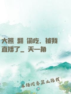 大熊貓翻墻偷吃，被我直播了