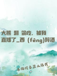 大熊貓翻墻偷吃，被我直播了