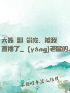 大熊貓翻墻偷吃，被我直播了
