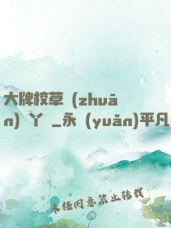 大牌校草專(zhuān)屬丫頭
