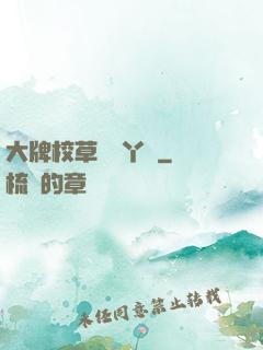 大牌校草專屬丫頭