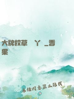 大牌校草專屬丫頭