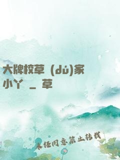 大牌校草獨(dú)家小丫頭