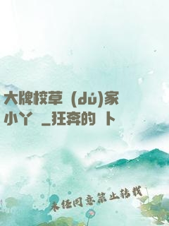 大牌校草獨(dú)家小丫頭
