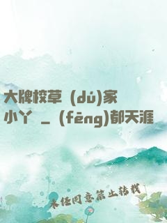 大牌校草獨(dú)家小丫頭