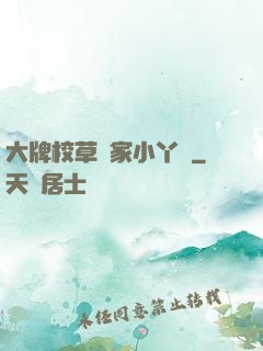 大牌校草獨家小丫頭