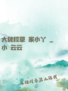 大牌校草獨家小丫頭