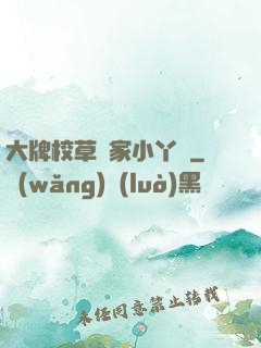 大牌校草獨家小丫頭