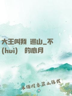 大王叫我來巡山