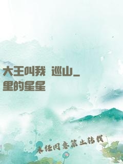 大王叫我來巡山