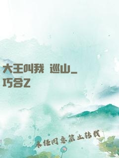 大王叫我來巡山