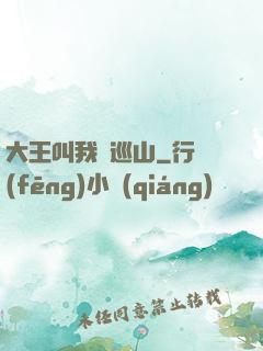 大王叫我來巡山