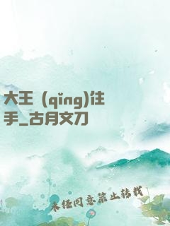 大王請(qǐng)住手