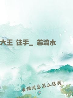 大王請住手