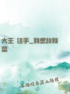 大王請住手