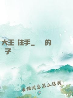 大王請住手