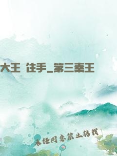 大王請住手