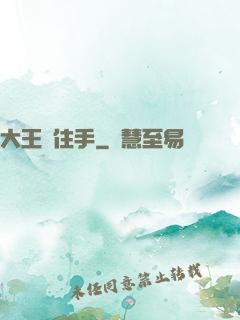 大王請住手