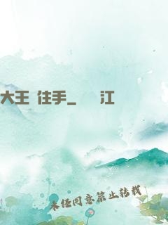 大王請住手