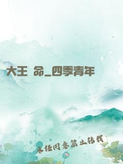 大王饒命