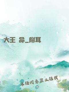 大王饒命