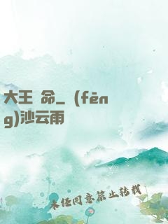 大王饒命